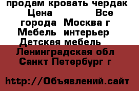 продам кровать чердак › Цена ­ 18 000 - Все города, Москва г. Мебель, интерьер » Детская мебель   . Ленинградская обл.,Санкт-Петербург г.